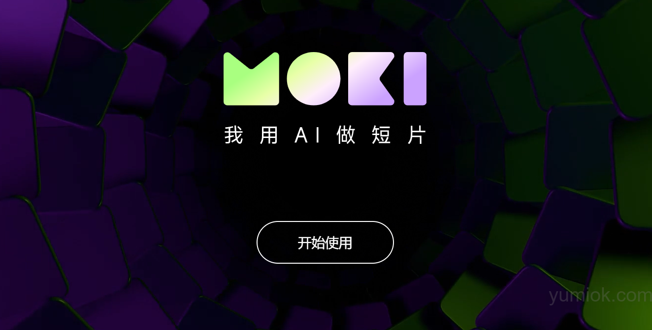 美图MOKI：AI短片创作工具怎么使用？附使用教程和地址