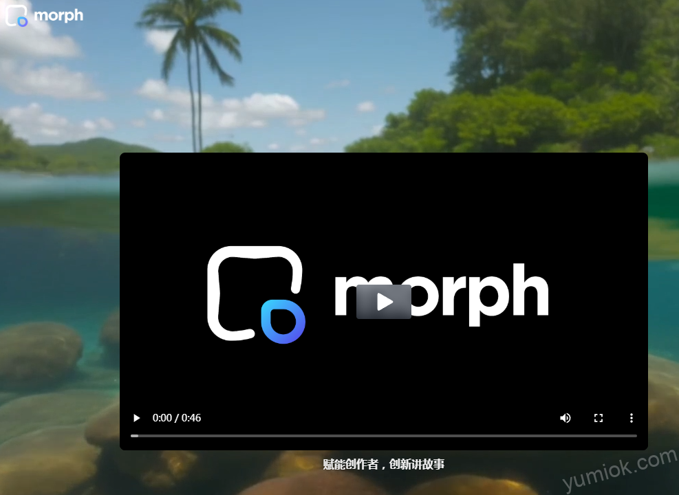 【AI教程】Morph Studio：体验入口 测试入口 AI视频剪辑软件推荐AI创作工具软件app免费下载地址