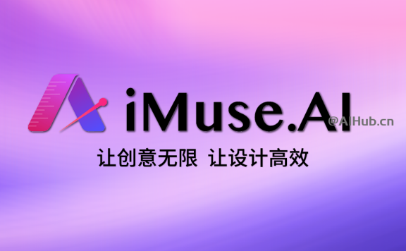 iMuse.AI智能服装设计软件