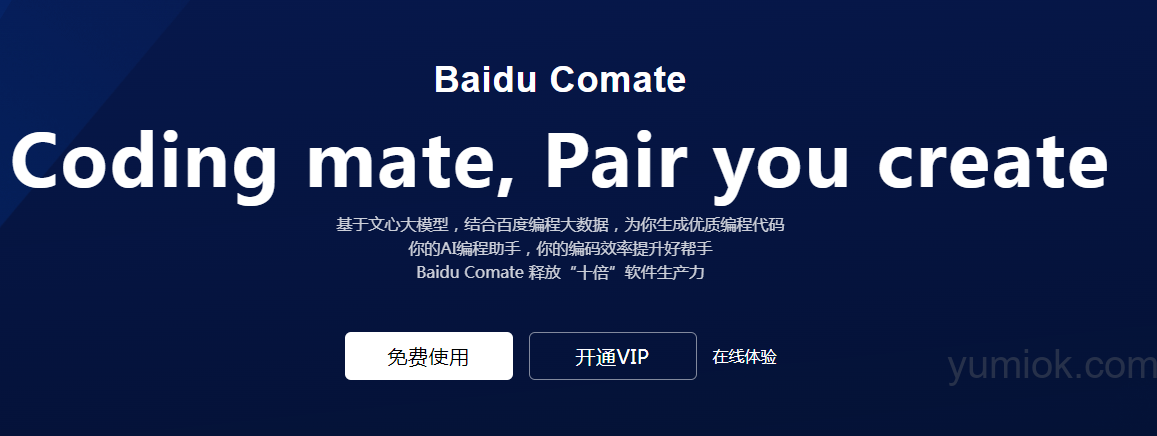 百度AI编程助手：Comate 2.0发布 助力开发者高效编程  附使用地址