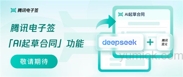 腾讯电子签AI起草合同功能上线：混元、DeepSeek大模型助力一键生成合同