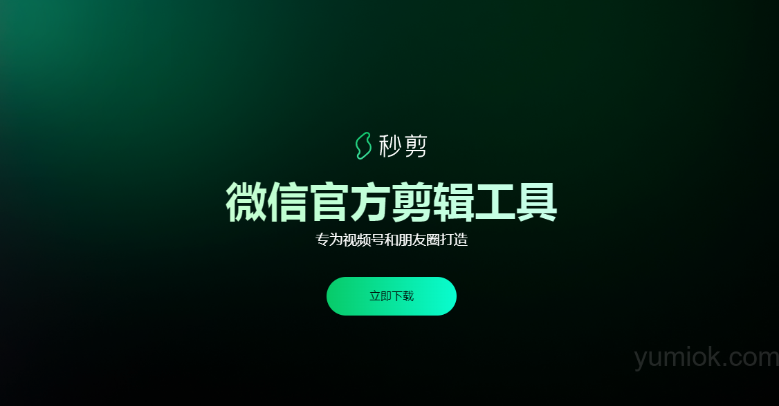 微信秒剪新增多项AI功能，助力视频创作进入智能化时代 附地址