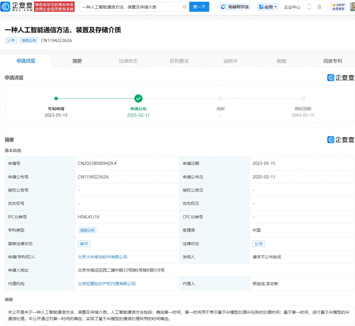 小米公布AI通信相关专利