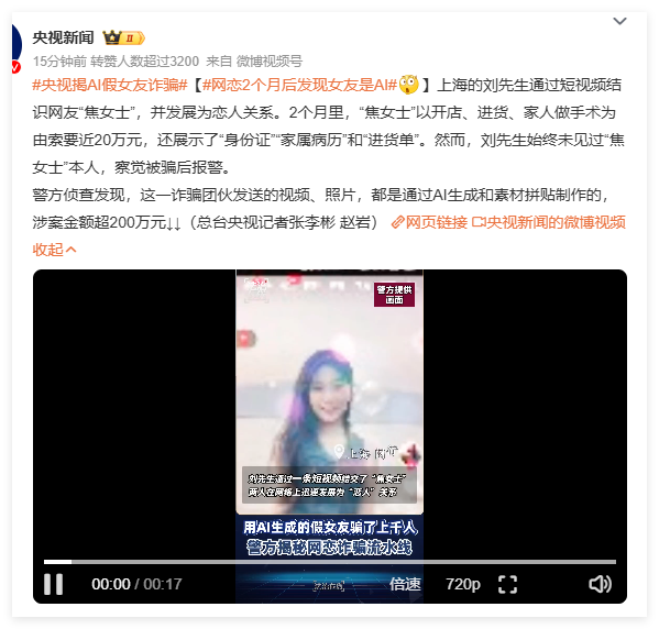  一男子​网恋2个月后发现女友是AI 被骗20万元