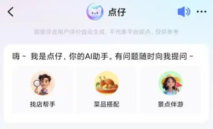 大众点评内测 AI 推荐工具 “点仔” 智能推荐餐厅与菜品
