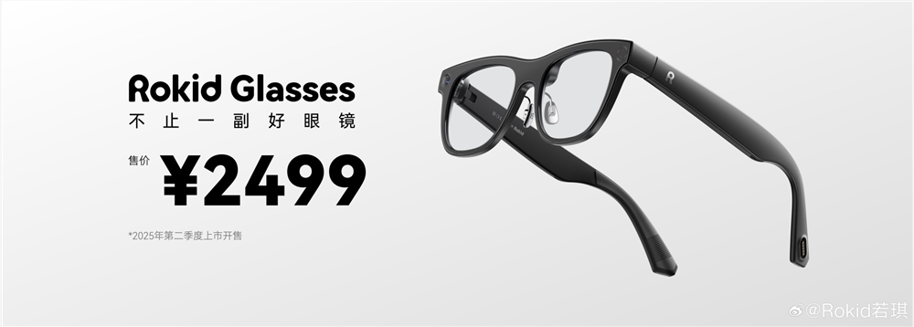 Rokid Glasses发布:轻量化AR眼镜售价2499元，支持AI翻译与物品识别