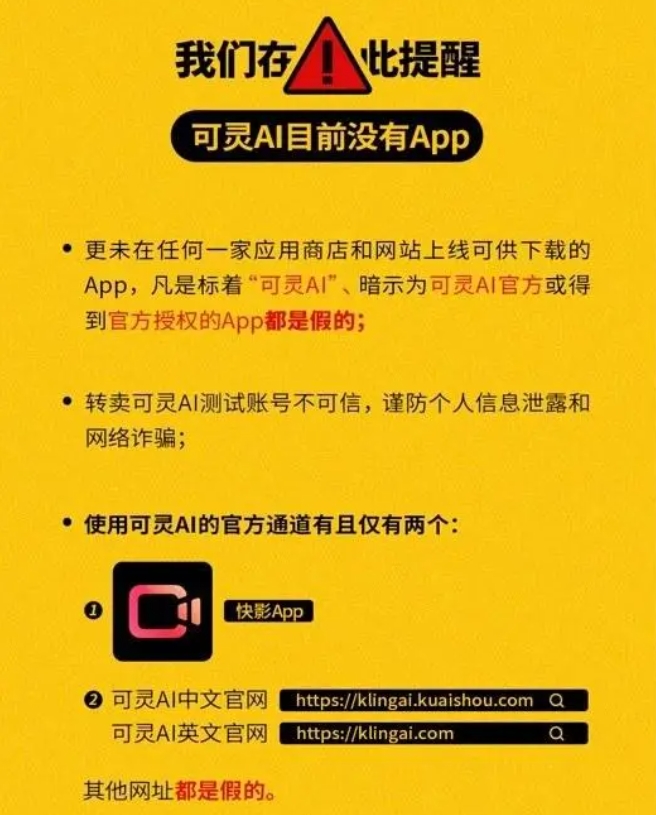 快手可灵AI发布打假声明：目前没有开发任何App