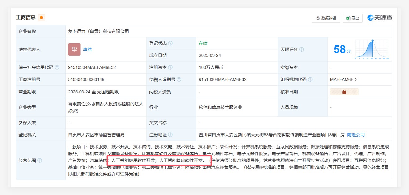萝卜快跑在自贡成立科技公司，含AI相关业务