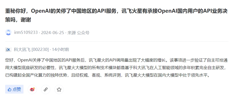 科大讯飞：OpenAI断供后讯飞星火API调用量大幅增长