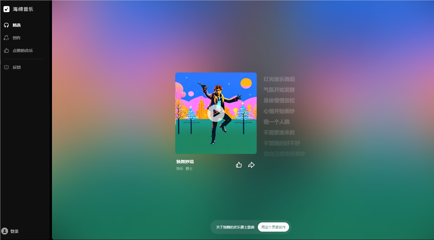 AI版汽水音乐？字节上线全新AI生成音乐工具海绵音乐 
