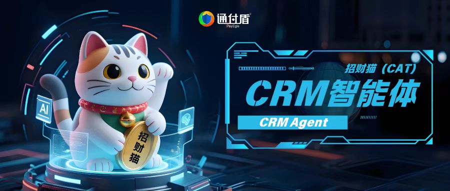 通付盾CRM智能体“招财猫”，AI Agent助力企业销售智能化
