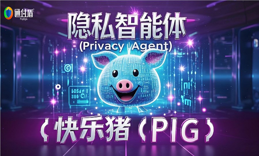 隐私智能体通付盾“快乐猪”：多智能体协同，隐私保护不再难！