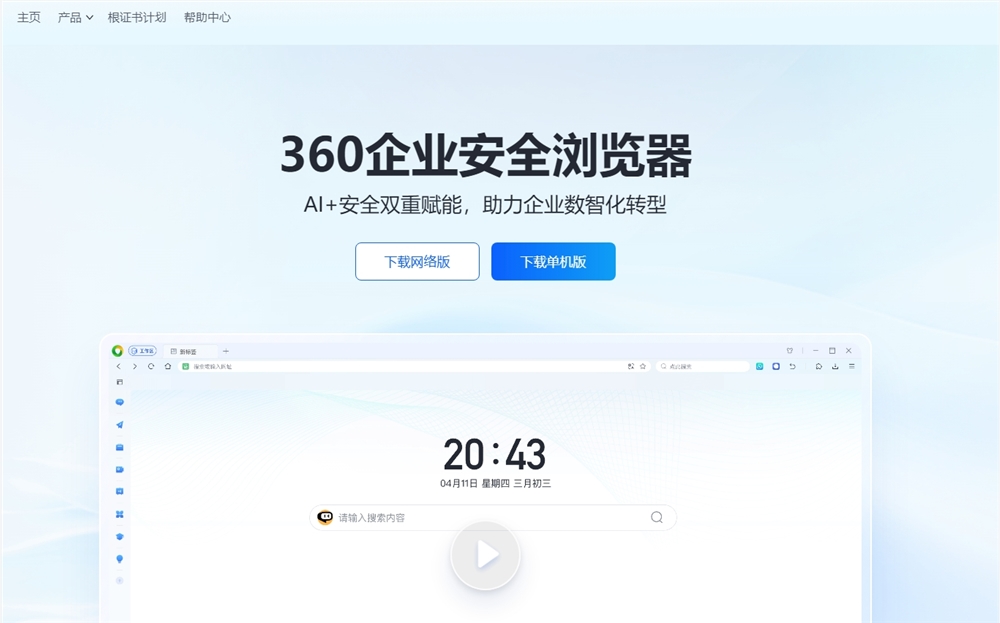 360 AI企业浏览器升级 支持AI搜索、办公助手和AI应用商店