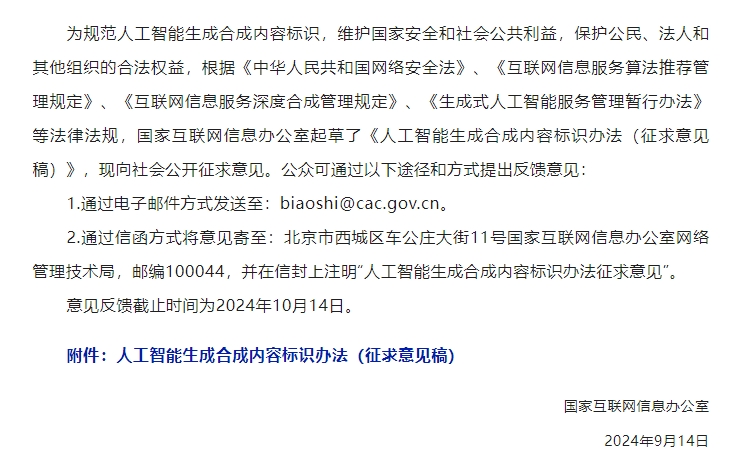 国家网信办就人工智能生成合成内容标识征求意见