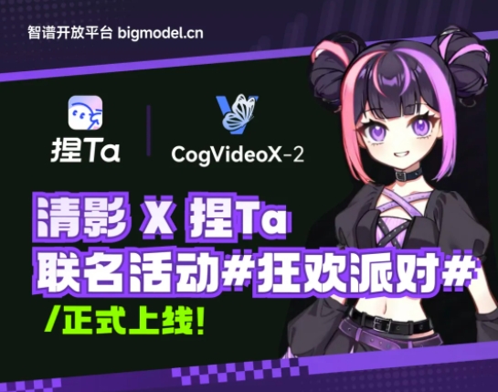 智谱清影与AI角色创作平台“捏Ta”开展多模态合作 推动IP一致性落地