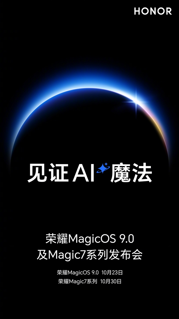 荣耀发布会官宣：10月23日MagicOS 9.0、10月30日Magic7系列
