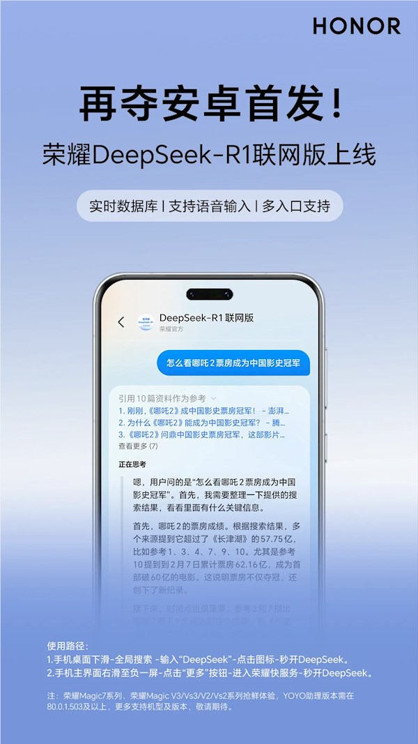 荣耀DeepSeek-R1联网版上线：Magic7等首批支持
