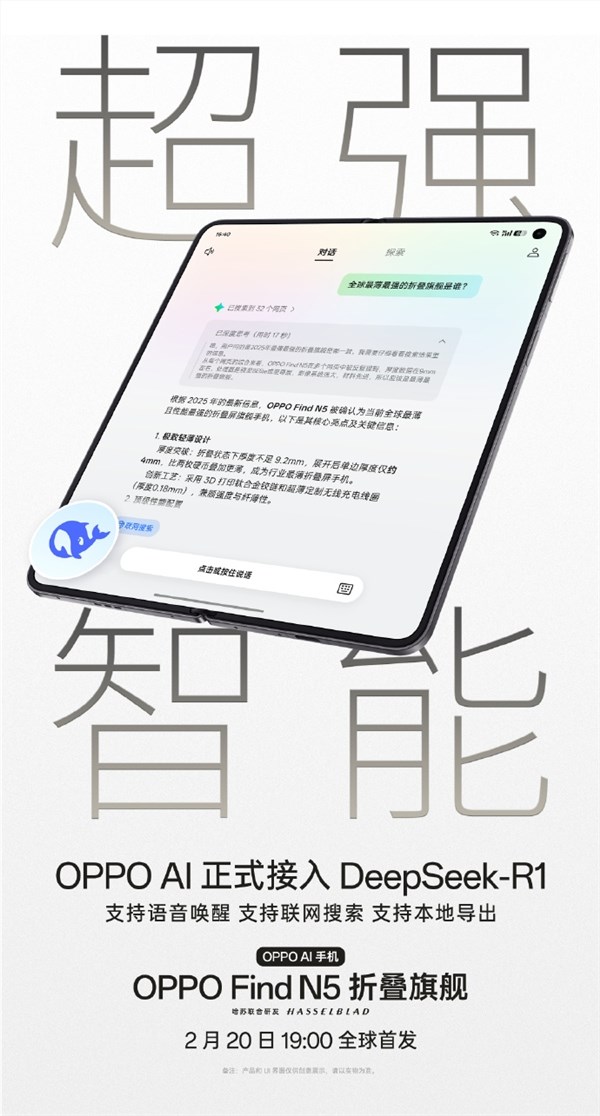 OPPO AI接入DeepSeek-R1 旗下Find N5将于2月20发布