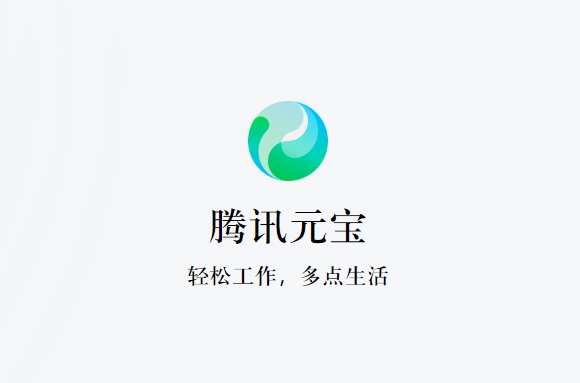 腾讯元宝电脑版正式发布，支持Windows和macOS系统