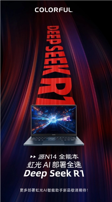 七彩虹推出 “虹光 AI” 助手接入全速版 DeepSeek