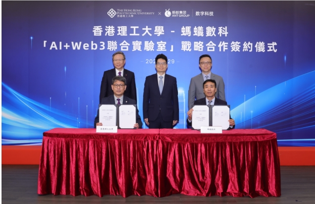 香港理工大学与蚂蚁数科共建“AI+Web3联合实验室”
