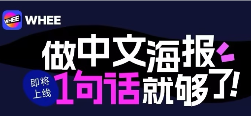 美图 WHE AI 海报上线，一键打造专业中文海报！