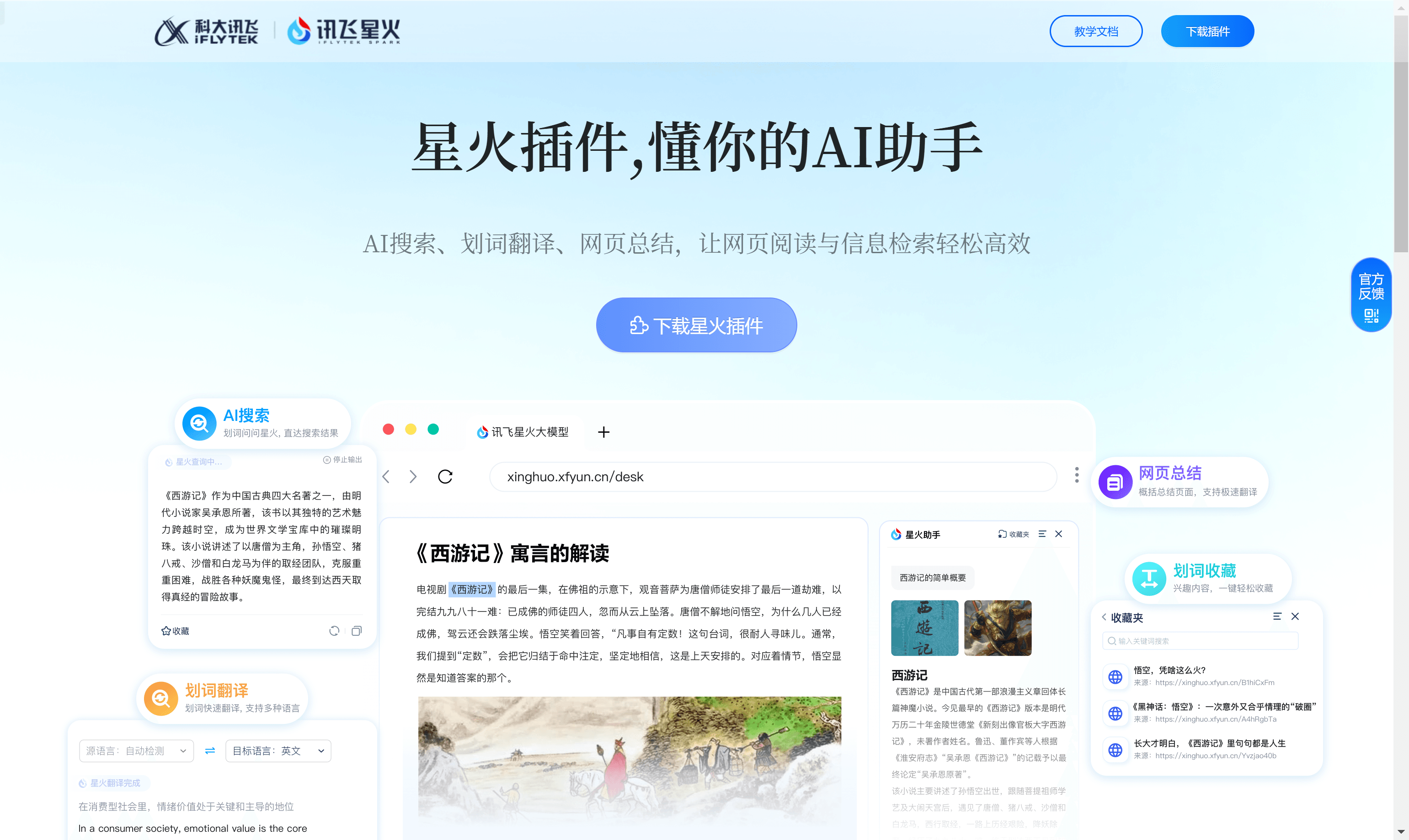 星火插件