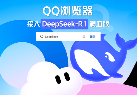 腾讯QQ浏览器接入DeepSeek-R1满血版，生成内容一键收录笔记