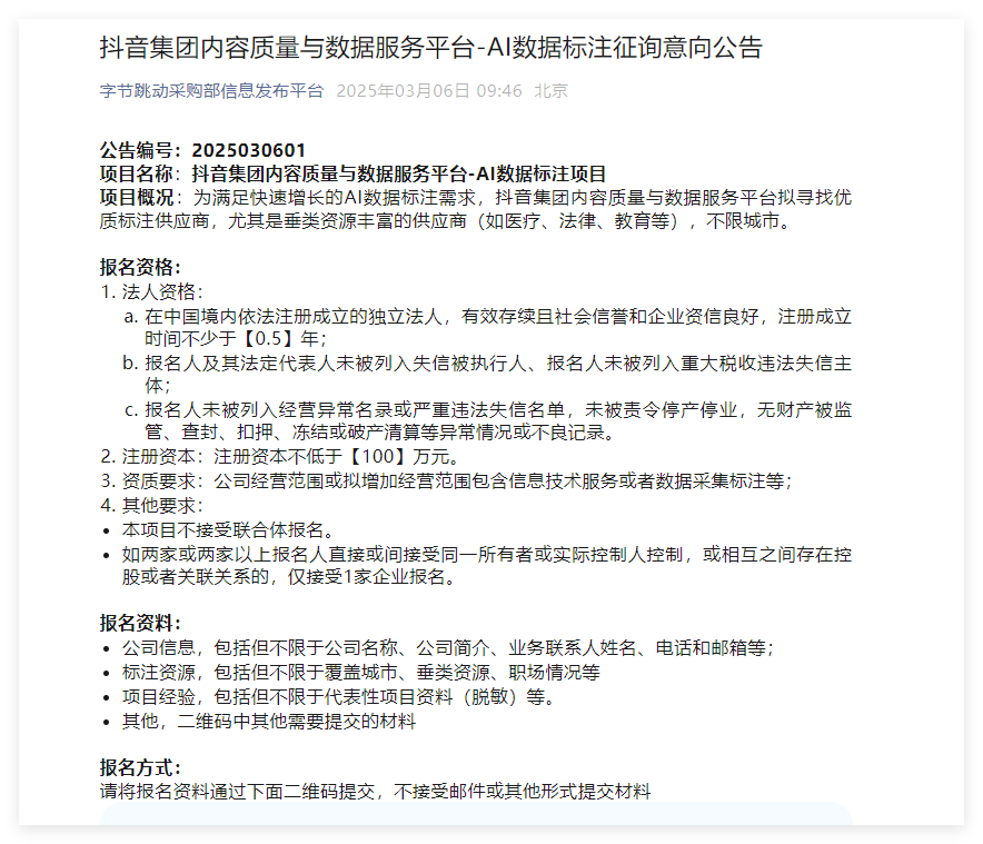 抖音集团拟寻求AI数据标注供应商 注册资本不低于百万