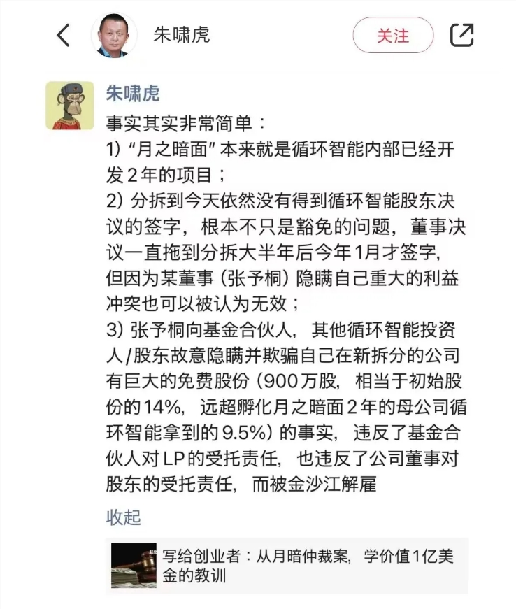 朱啸虎回应月之暗面与循环智能股东决议争议引发仲裁