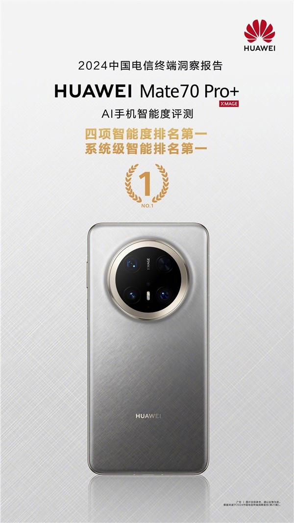 报告：华为Mate70 Pro+系统级智能排名第一