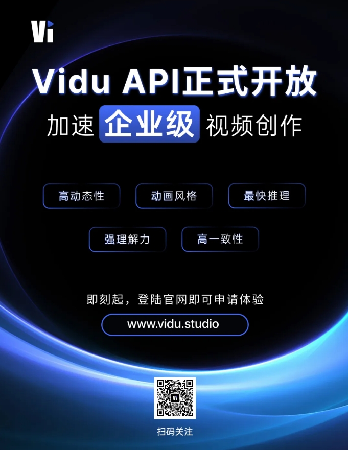 生数科技视频生成模型Vidu开放API 同步接入百度千帆大模型平台