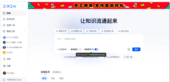 昆仑万维​天工AI上线DeepSeek R1 + 联网搜索功能，提升智能体验