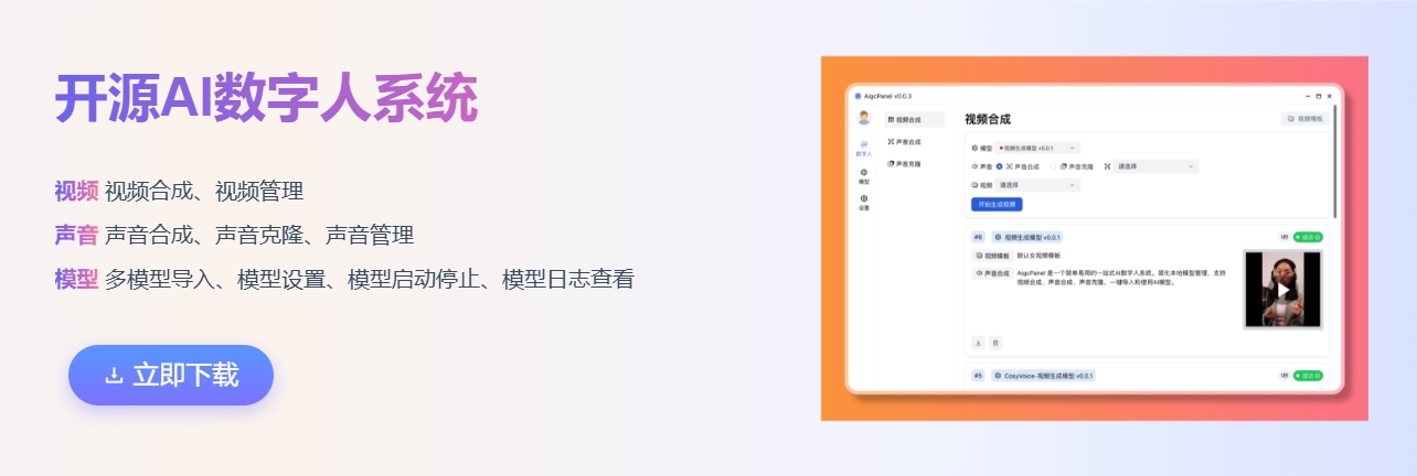 开箱即用！一键式AI数字人系统AigcPanel 支持语音合成、声音克隆