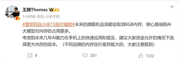 小米王腾：小米15系列12GB内存起跳 因端侧AI对内存占用更多