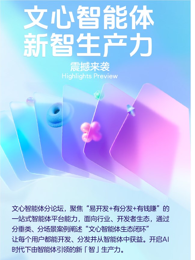 百度文心智能体平台已吸引80万名开发者入驻 总分发量上涨16倍 