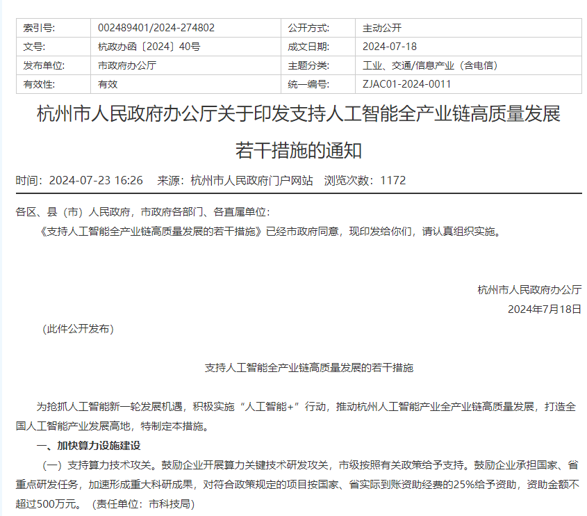 杭州发布重磅AI扶持政策：每年发2.5亿元扩容“算力券”