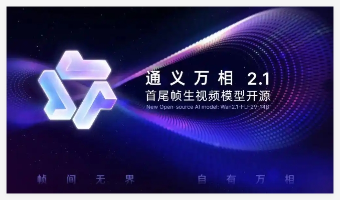 ​阿里通义万相首尾帧生视频模型Wan2.1-FLF2V-14B开源