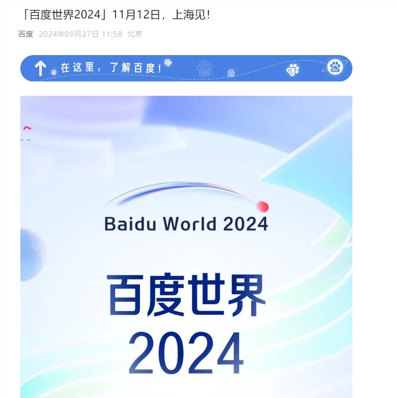 百度世界大会2024即将开启 文心一言日均调用量已超过7亿次