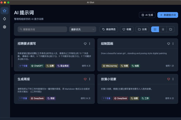 提示词管理神器AI Gist上线！多语言+智能优化，AI开发者的效率利器！
