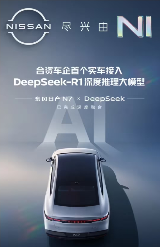 东风日产N7首款接入DeepSeek大模型，实现智能化人机交互