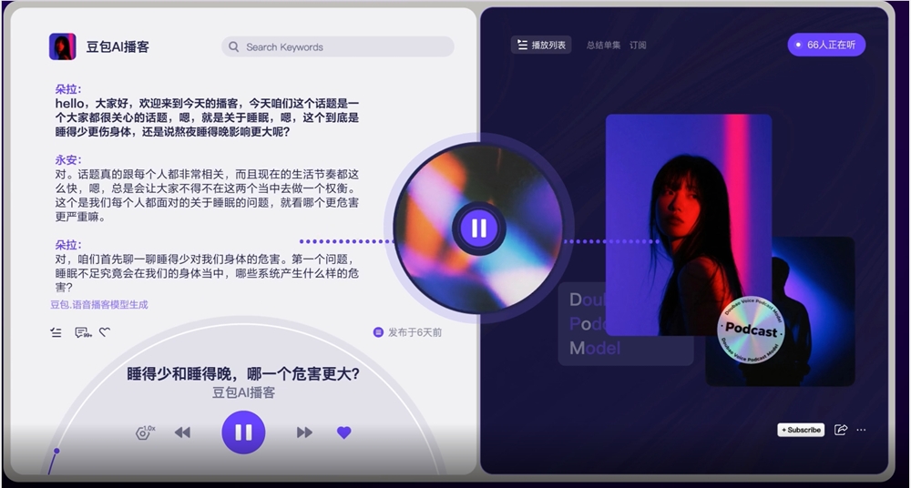 豆包·语音播客模型发布 将在豆包APP及PC端、扣子等上线