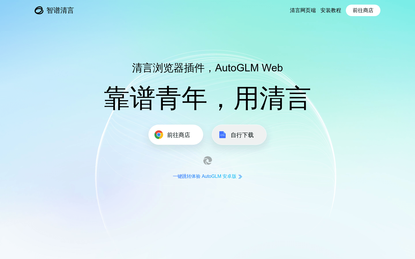 智谱清言浏览器插件