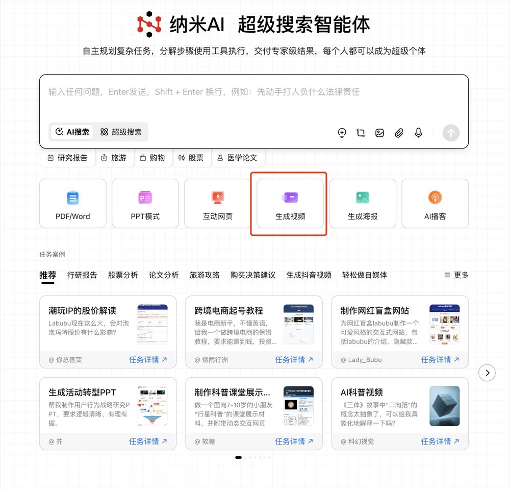 纳米AI超级搜索智能体炸裂升级！一键生成PPT、视频、口播稿，医学科研也能秒搜