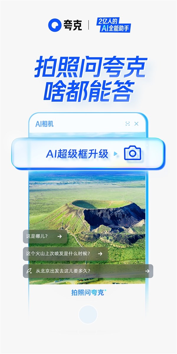 夸克AI超级框升级 上线“拍照问夸克”功能：啥都能答
