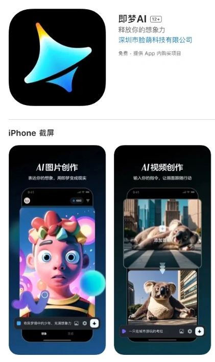 字节跳动旗下剪映“即梦AI”在苹果App Store上线