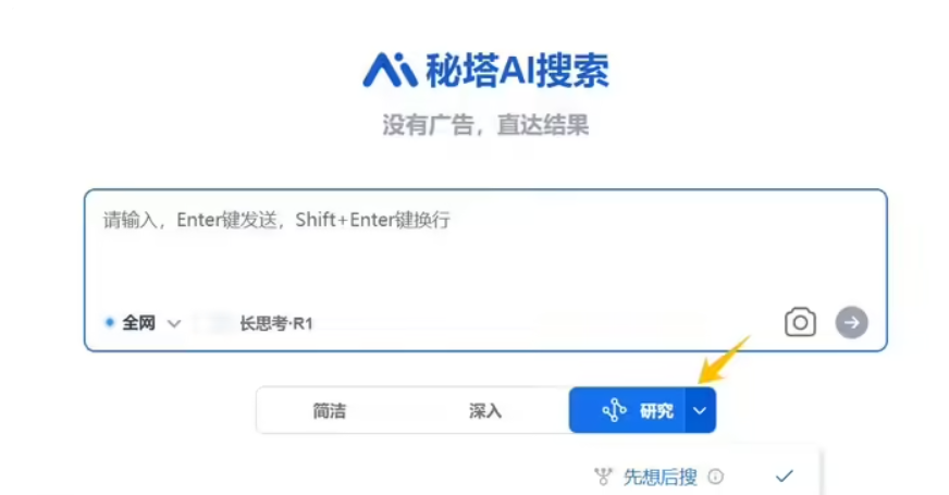 秘塔科技推出 “先想后搜” 研究模式，引领AI搜索新趋势