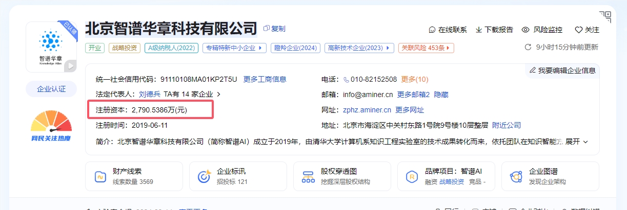 ​智谱 AI 注册资本增至 2790 万元，持续深耕人工智能领域