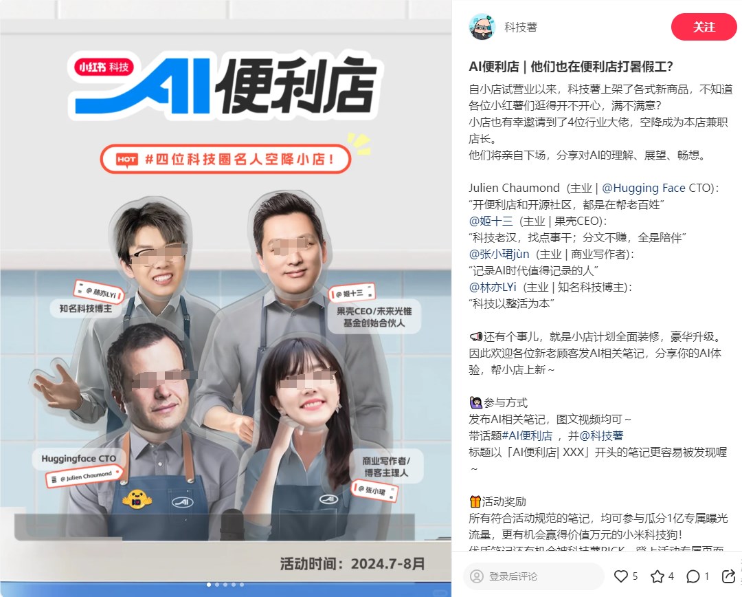 小红书"AI便利店"玩新花样！Hugging Face CTO、果壳CEO成兼职店长