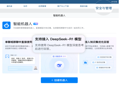 企业微信接入DeepSeek，可一键生成7*24小时企业“智能助理”